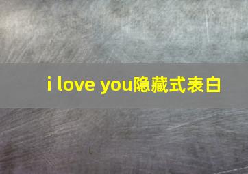 i love you隐藏式表白